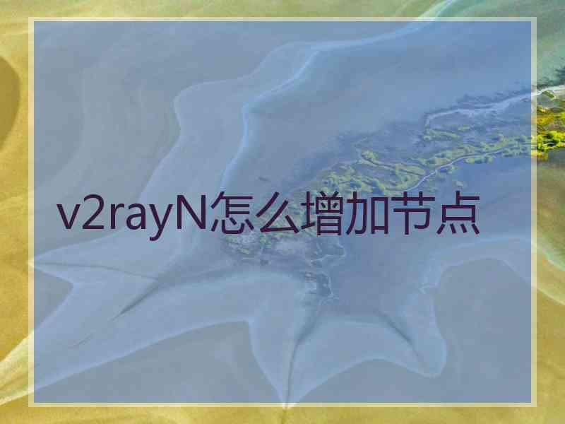 v2rayN怎么增加节点