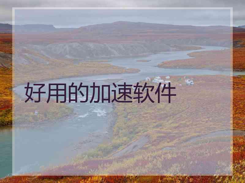 好用的加速软件