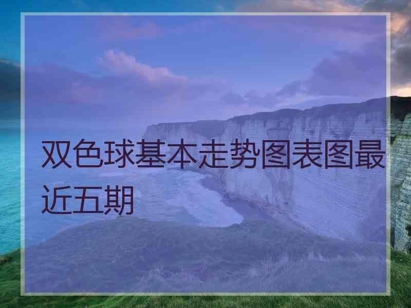 双色球基本走势图表图最近五期