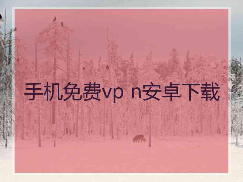 手机免费vp n安卓下载
