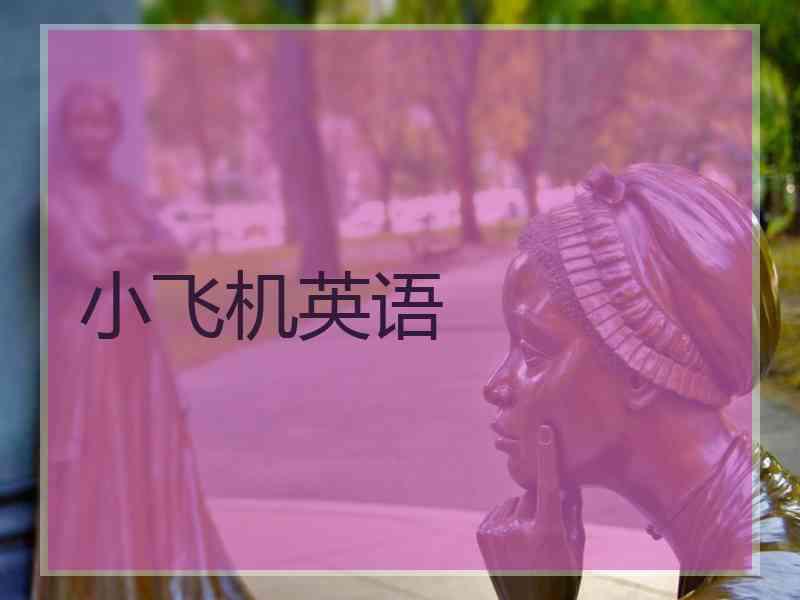 小飞机英语