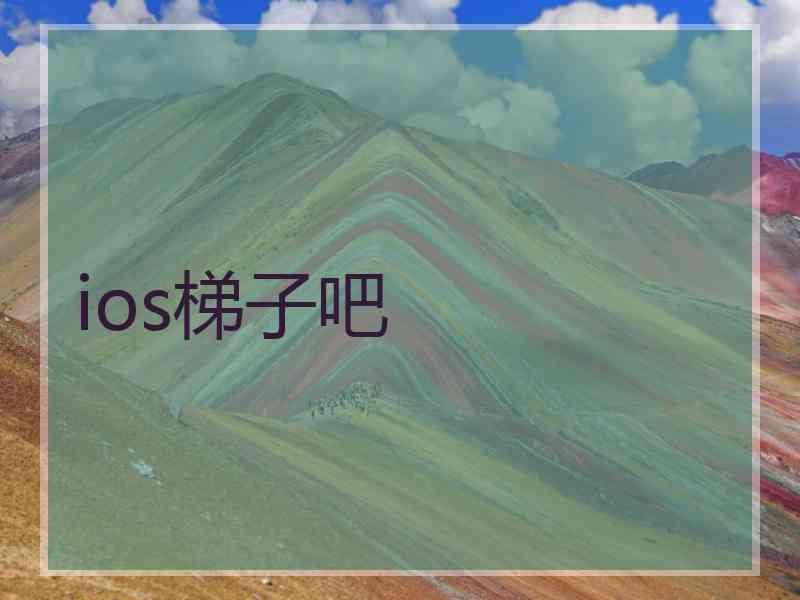 ios梯子吧