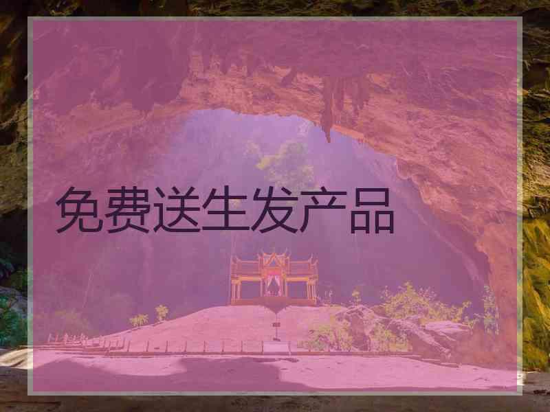 免费送生发产品
