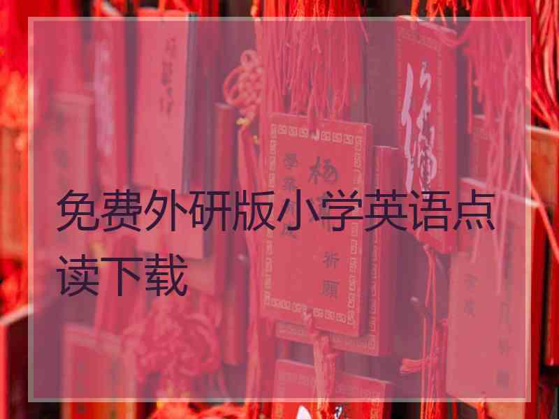 免费外研版小学英语点读下载