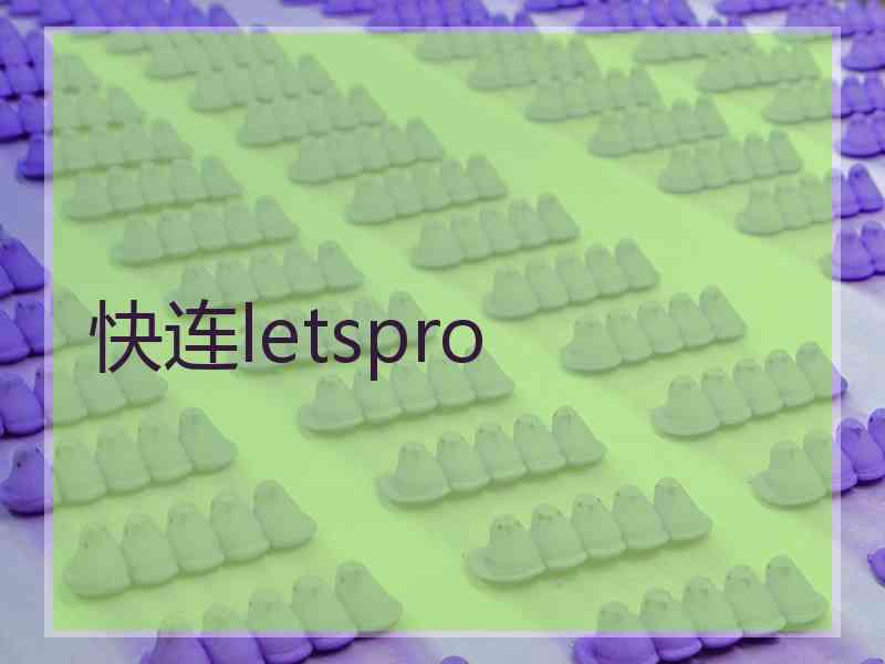 快连letspro