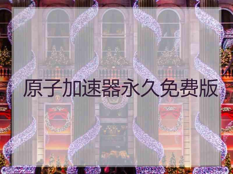 原子加速器永久免费版