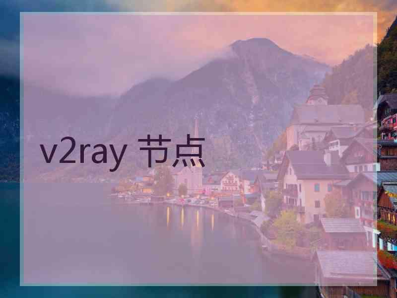 v2ray 节点