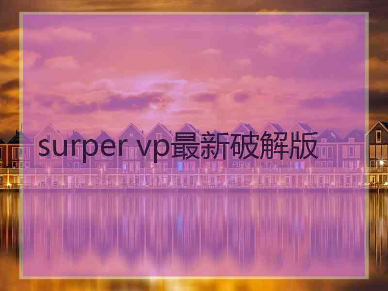 surper vp最新破解版