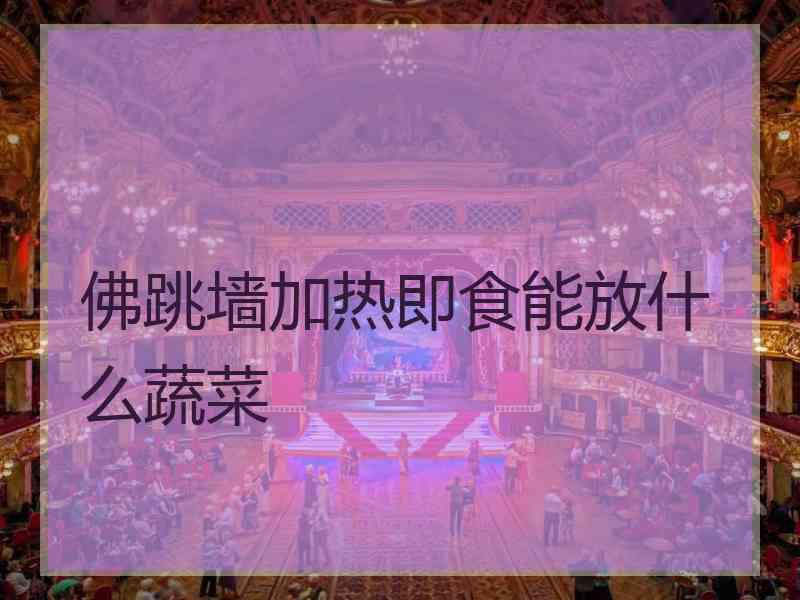 佛跳墙加热即食能放什么蔬菜