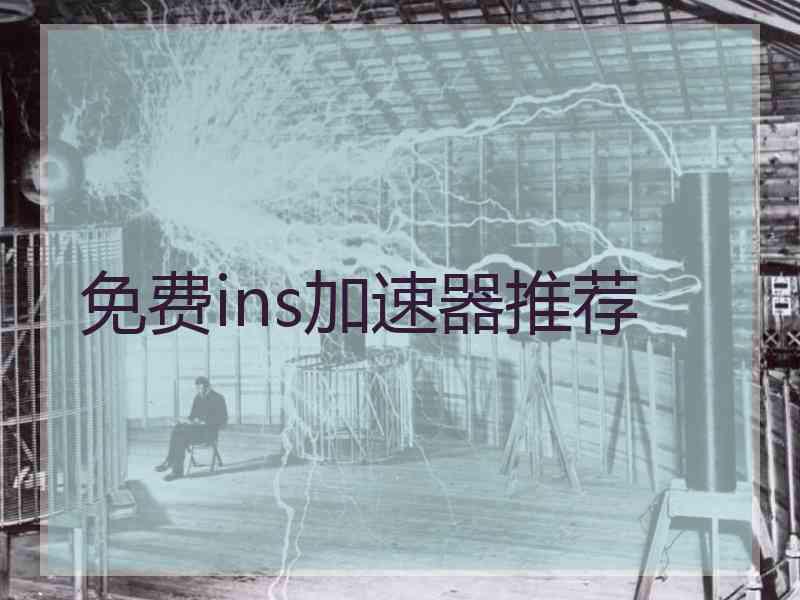 免费ins加速器推荐