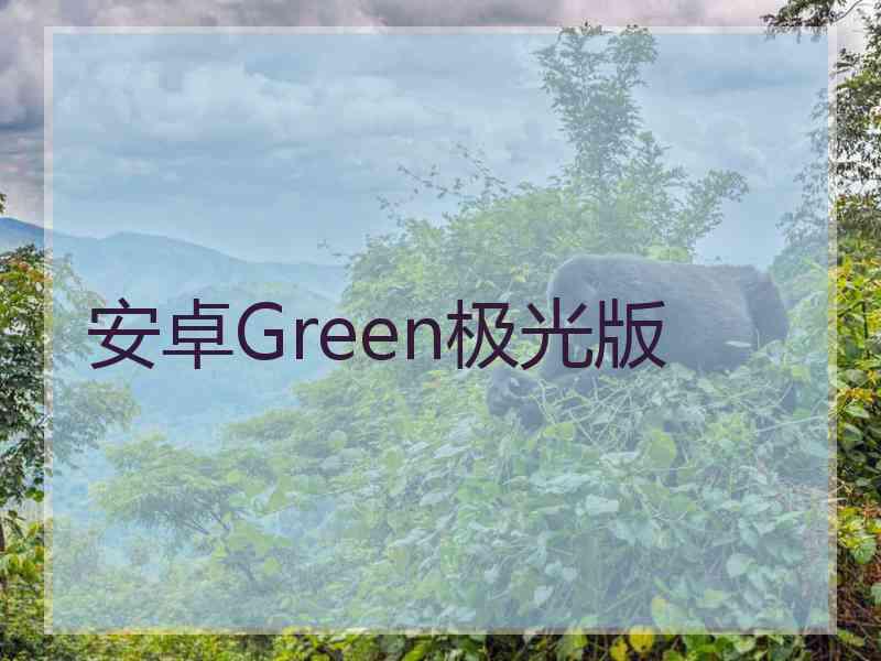 安卓Green极光版