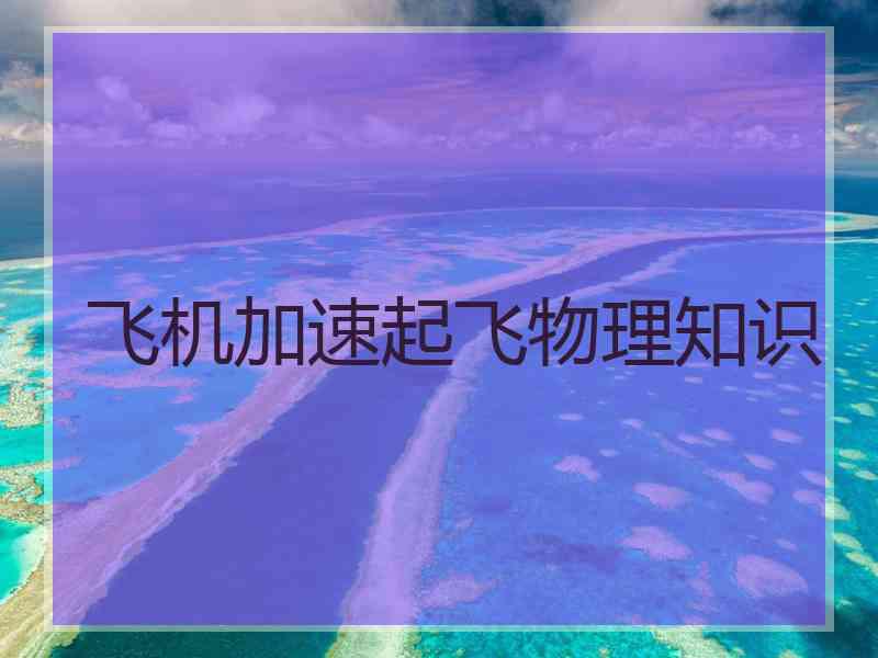 飞机加速起飞物理知识