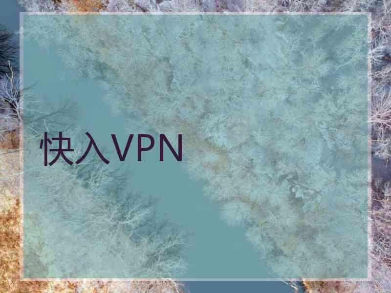 快入VPN