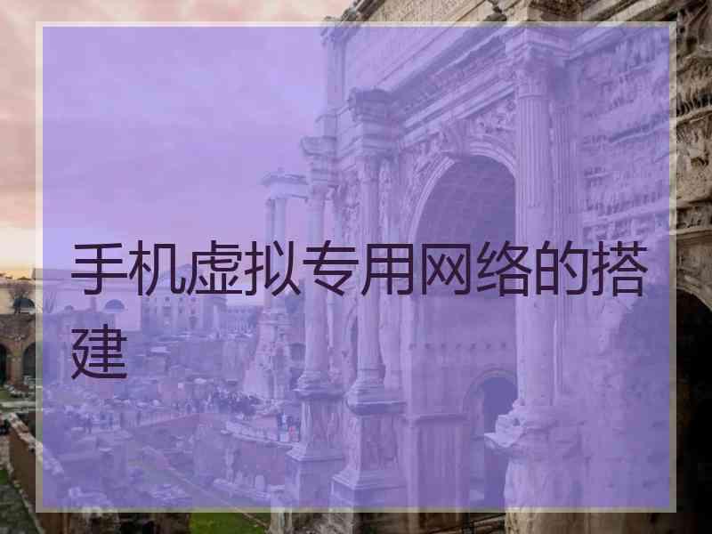 手机虚拟专用网络的搭建