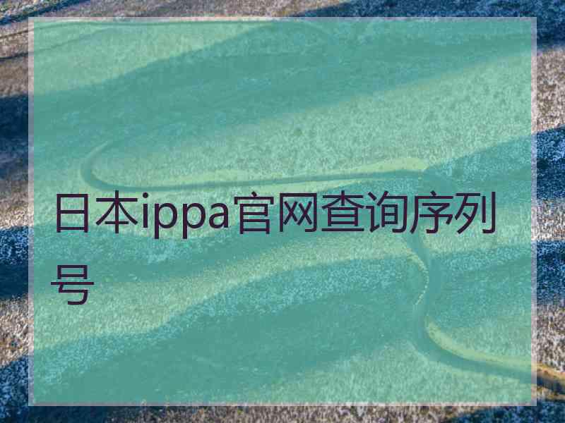 日本ippa官网查询序列号
