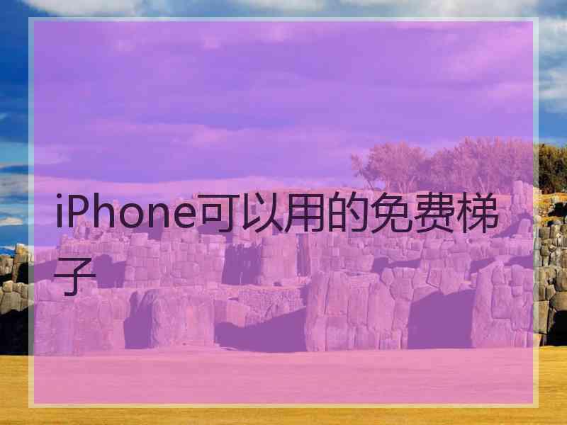iPhone可以用的免费梯子
