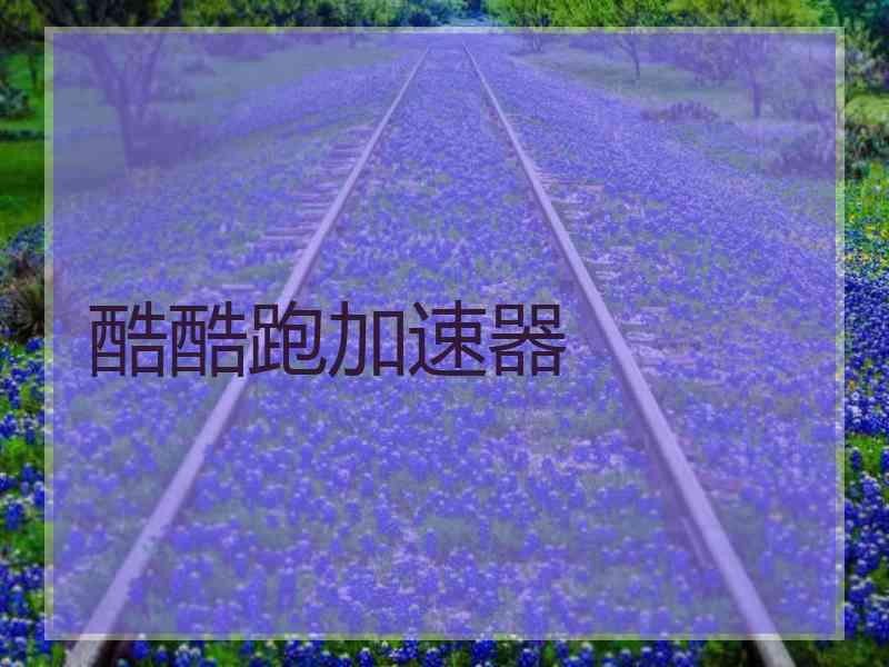 酷酷跑加速器