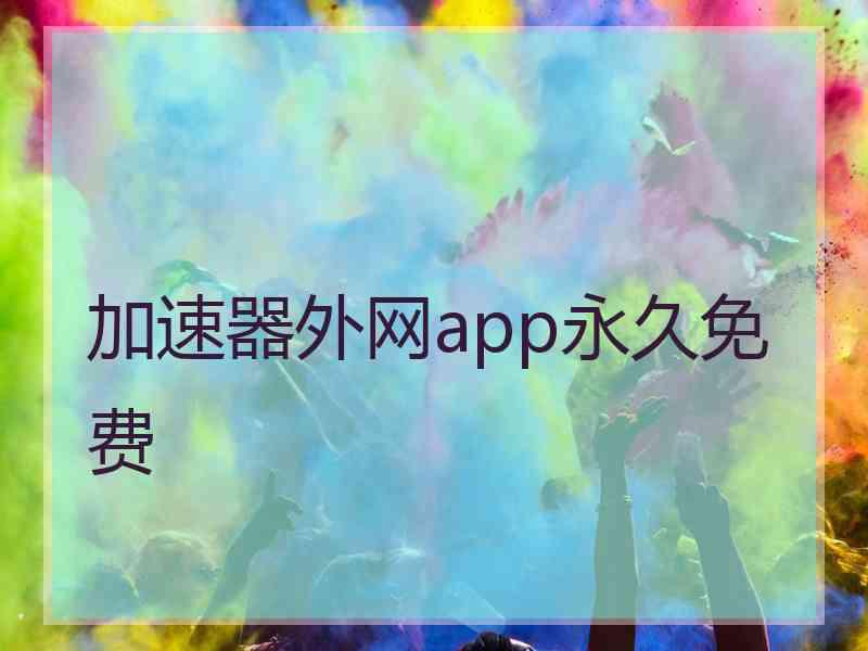 加速器外网app永久免费
