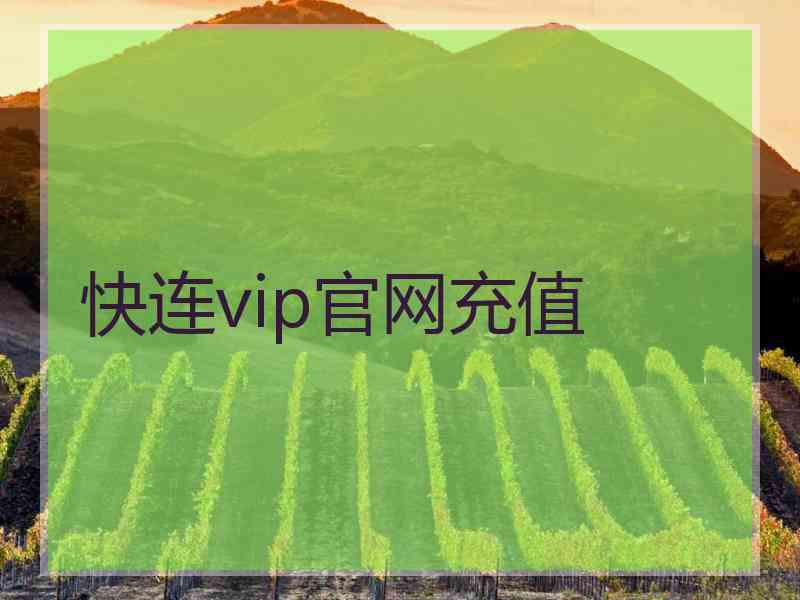 快连vip官网充值