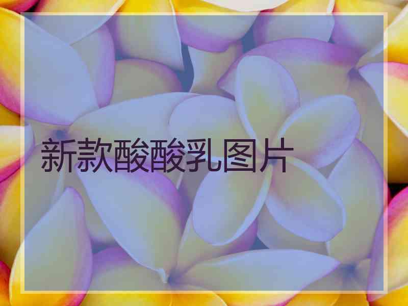 新款酸酸乳图片
