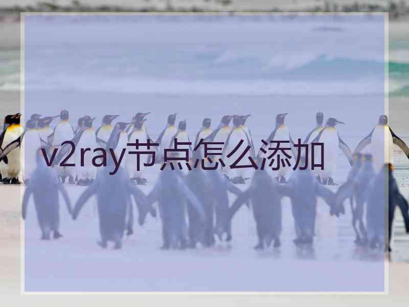 v2ray节点怎么添加