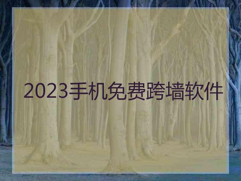 2023手机免费跨墙软件