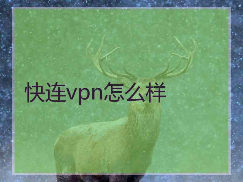 快连vpn怎么样