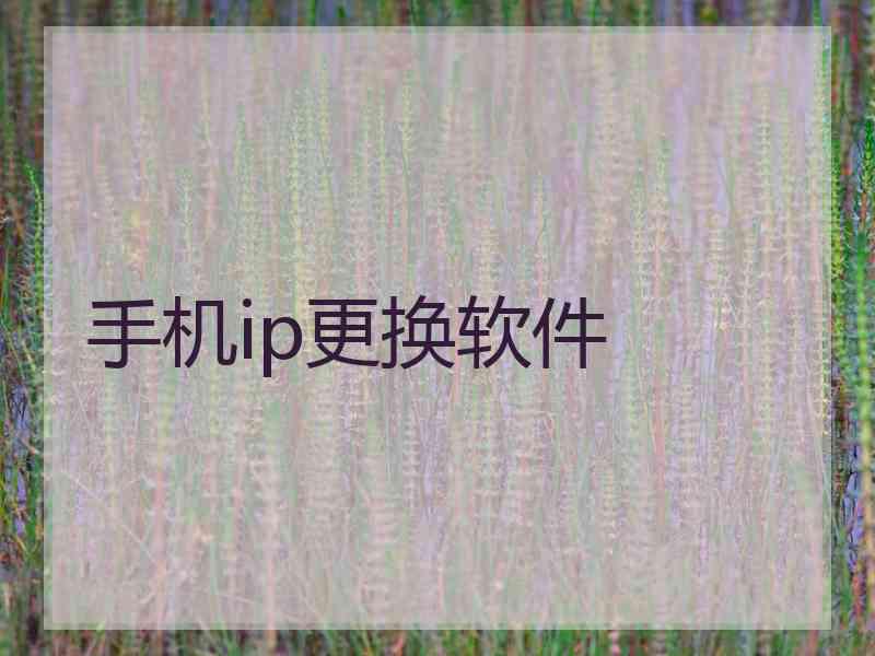 手机ip更换软件