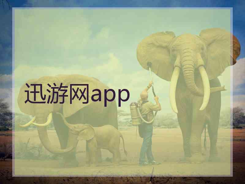 迅游网app