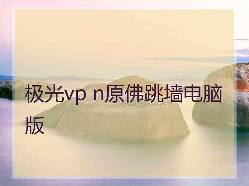 极光vp n原佛跳墙电脑版