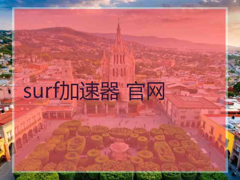 surf加速器 官网