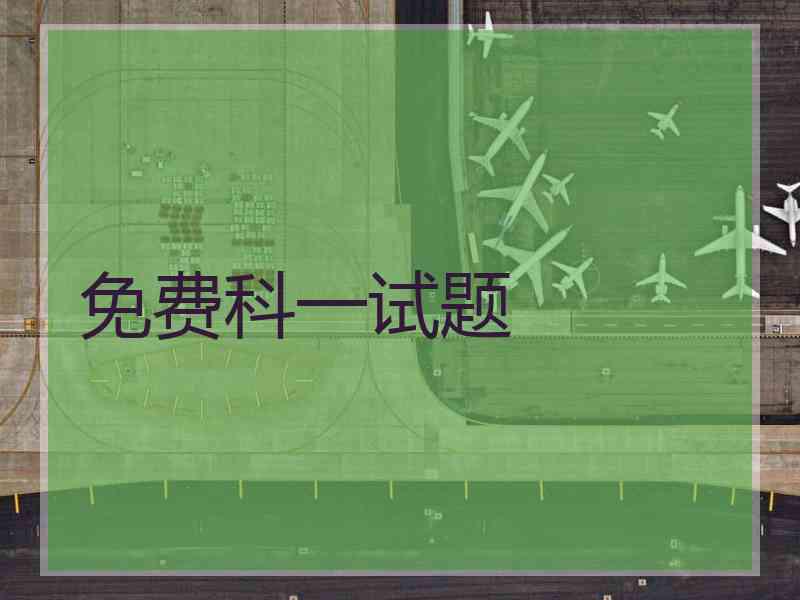 免费科一试题