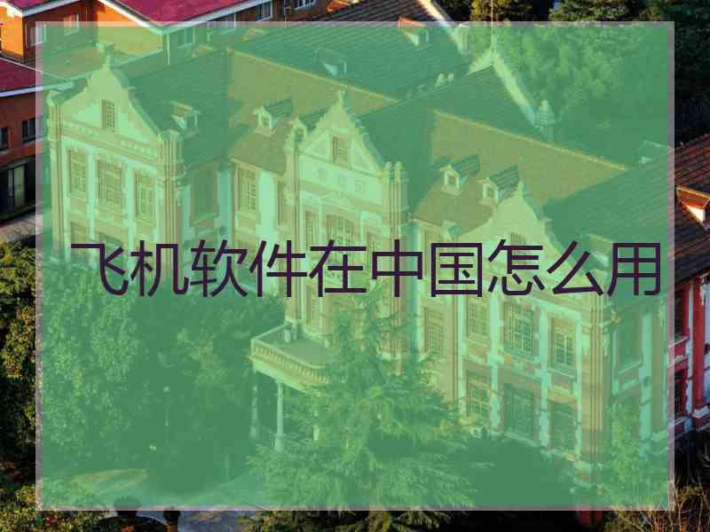 飞机软件在中国怎么用