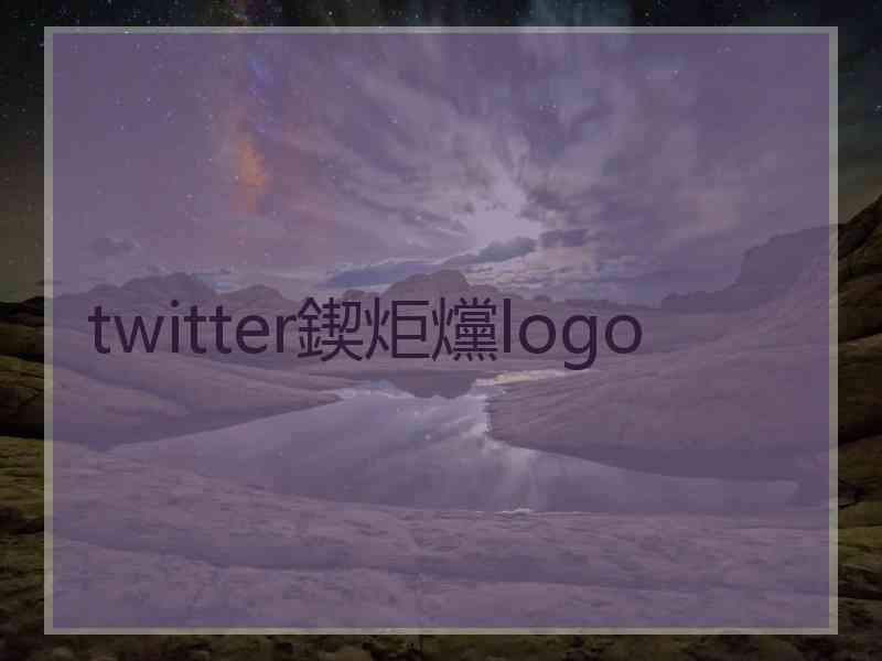 twitter鍥炬爣logo
