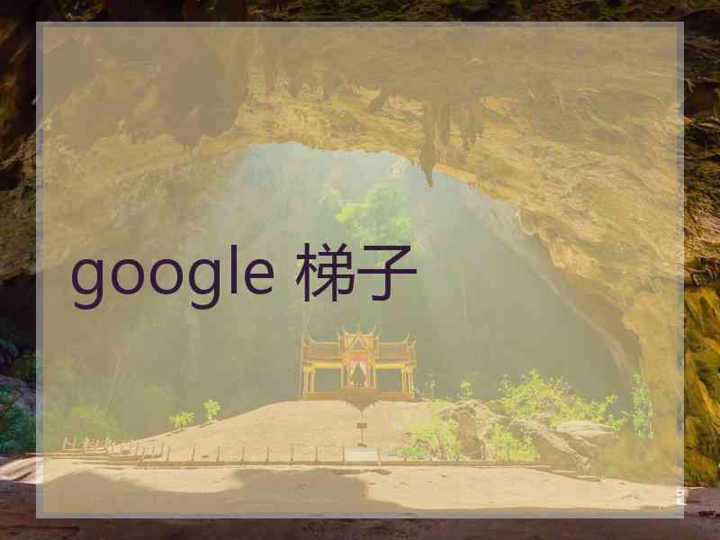 google 梯子