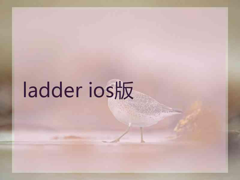 ladder ios版