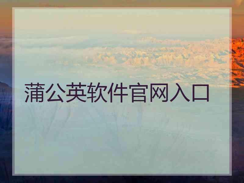 蒲公英软件官网入口