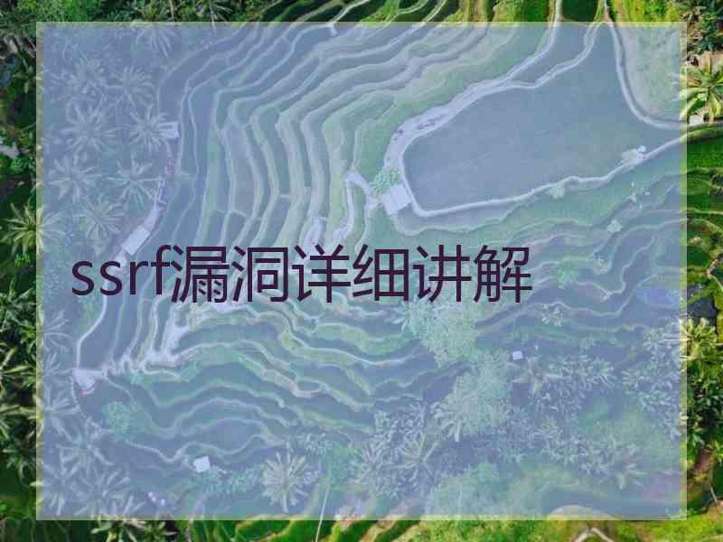 ssrf漏洞详细讲解