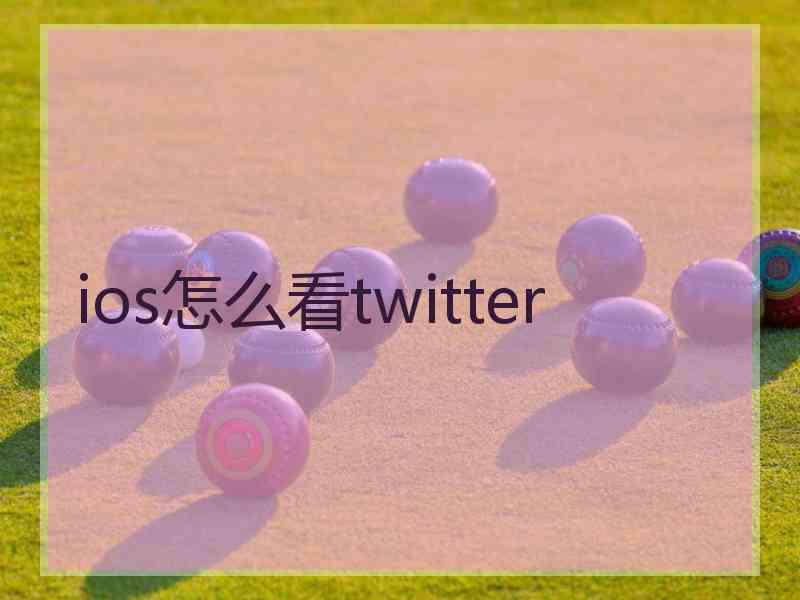 ios怎么看twitter