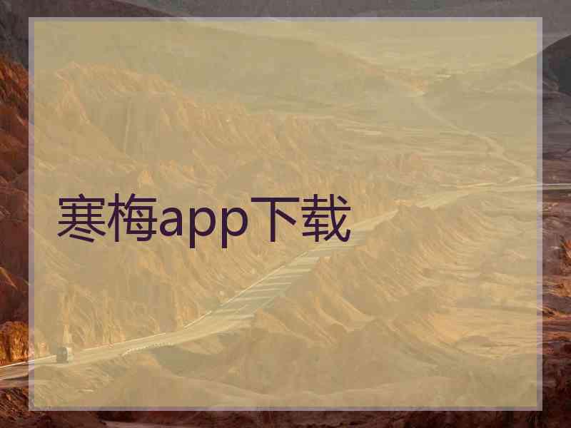 寒梅app下载