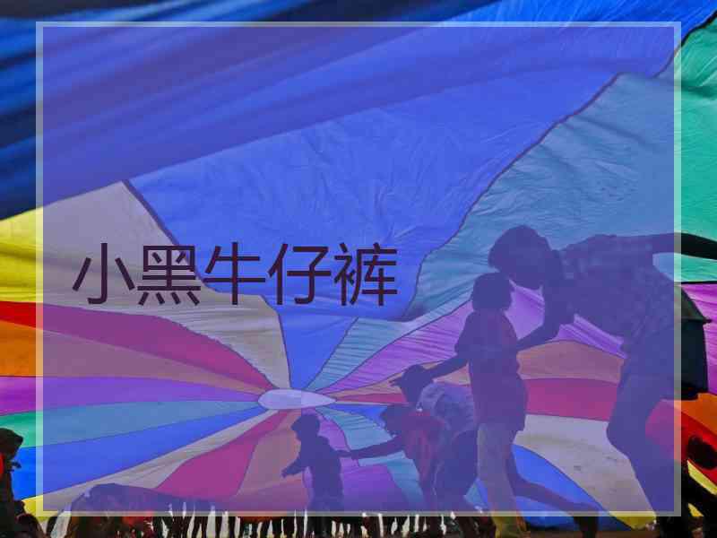 小黑牛仔裤