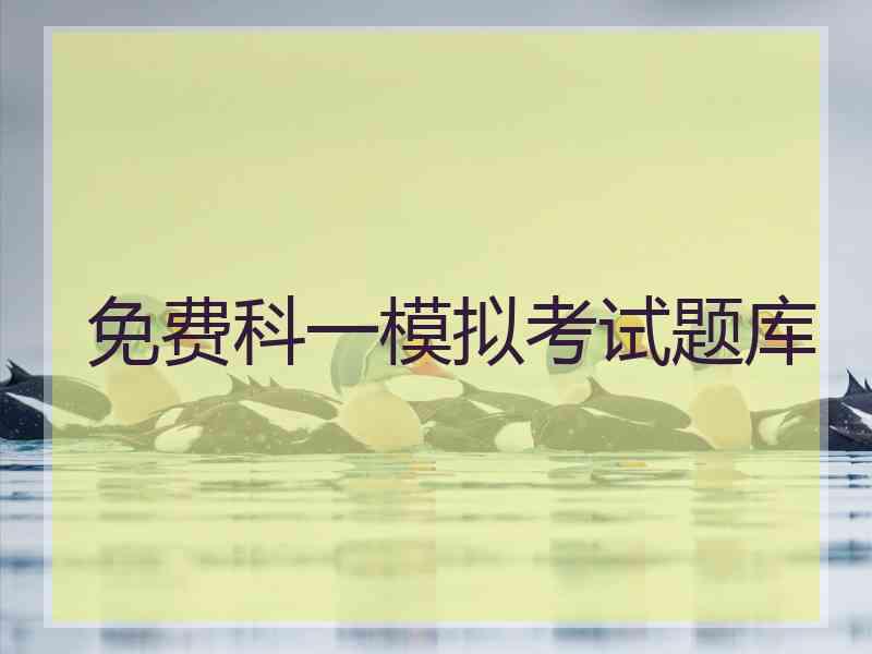 免费科一模拟考试题库