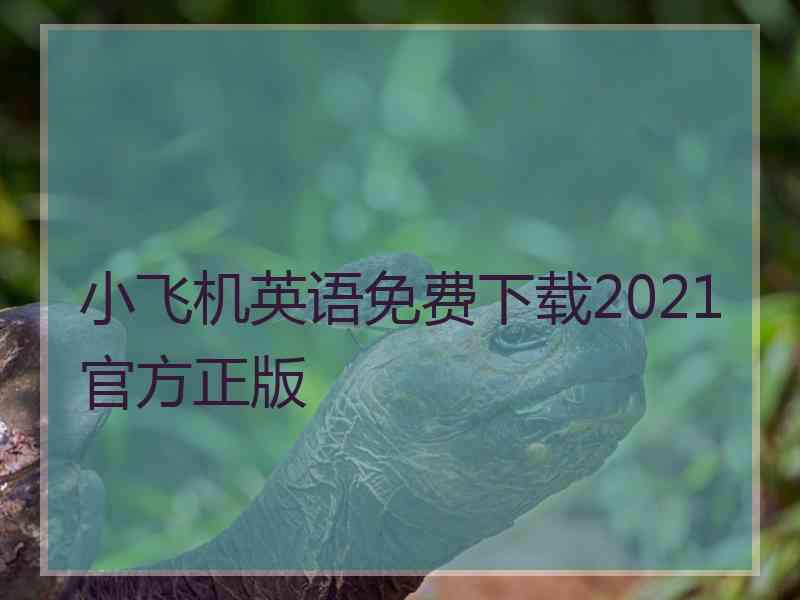 小飞机英语免费下载2021官方正版