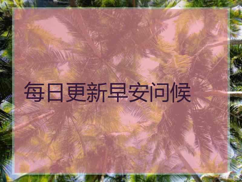 每日更新早安问候