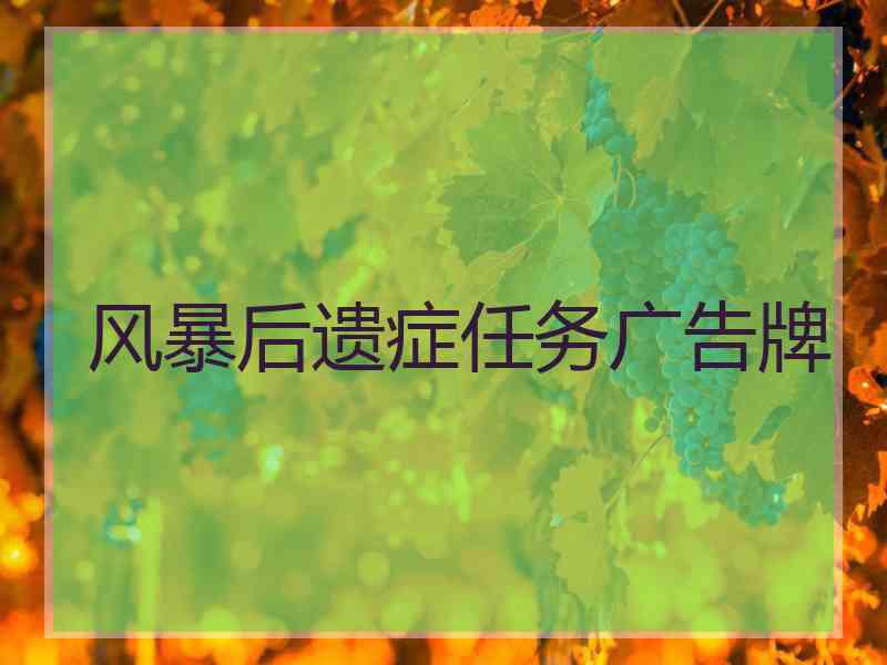 风暴后遗症任务广告牌