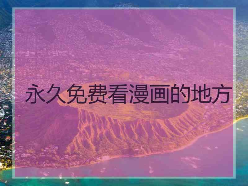 永久免费看漫画的地方