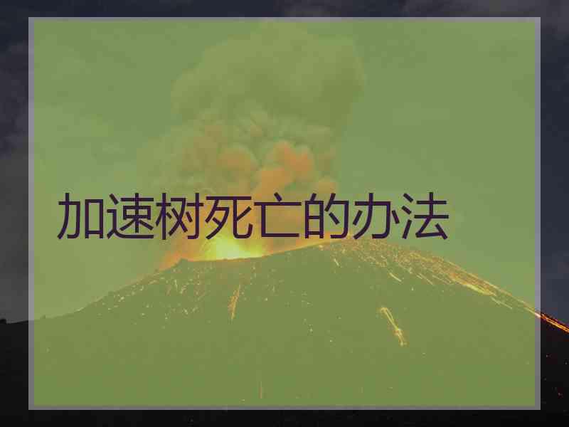 加速树死亡的办法