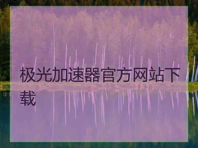 极光加速器官方网站下载
