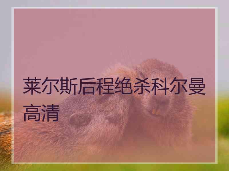 莱尔斯后程绝杀科尔曼高清