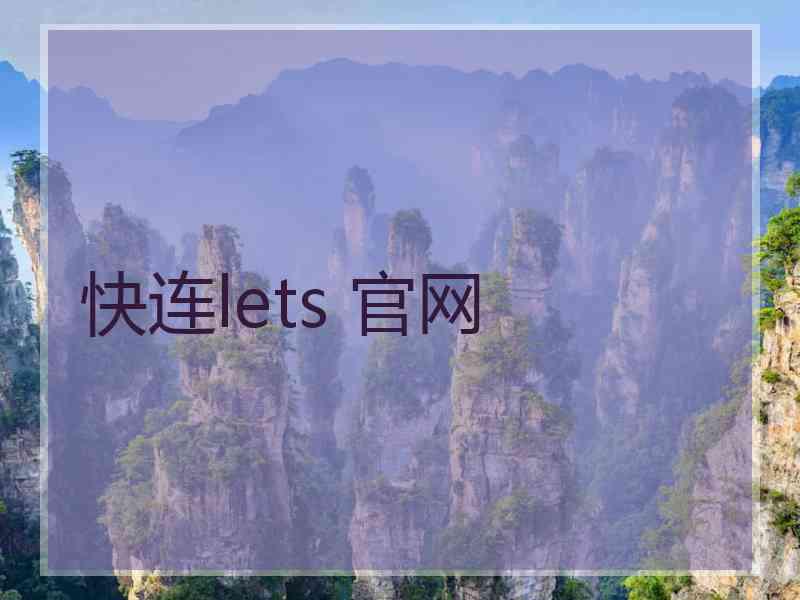 快连lets 官网